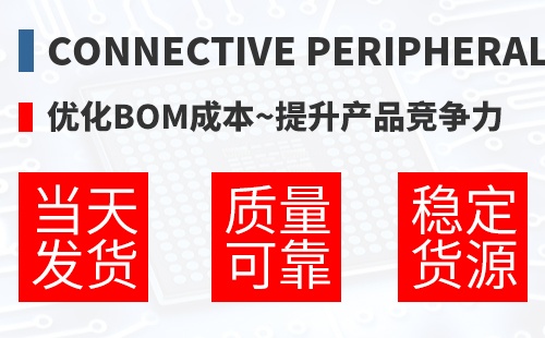 Connective Peripherals �Ż�BOM�ɱ�,������Ʒ������